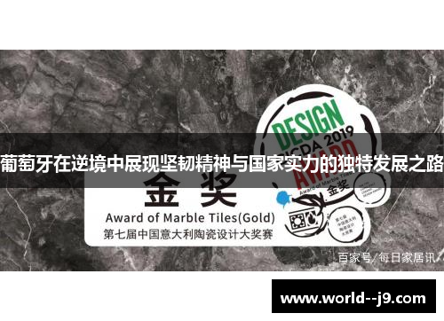 葡萄牙在逆境中展现坚韧精神与国家实力的独特发展之路