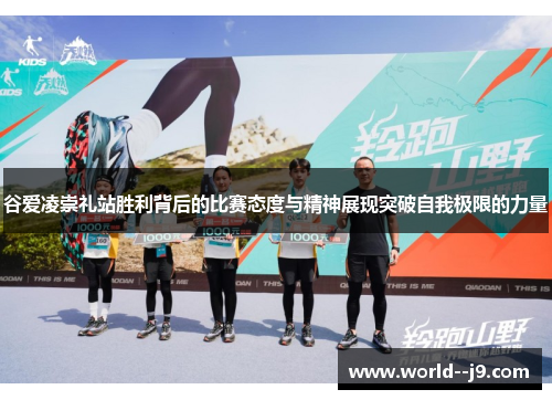 谷爱凌崇礼站胜利背后的比赛态度与精神展现突破自我极限的力量