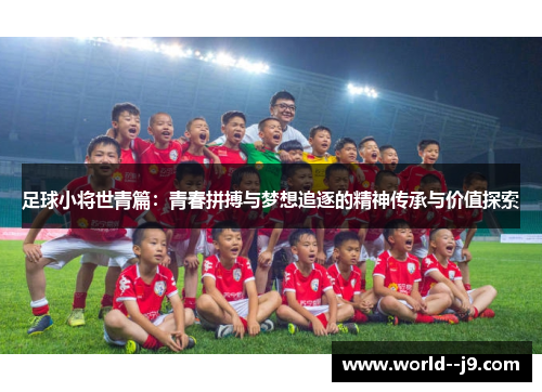 足球小将世青篇：青春拼搏与梦想追逐的精神传承与价值探索