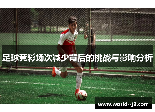 足球竞彩场次减少背后的挑战与影响分析