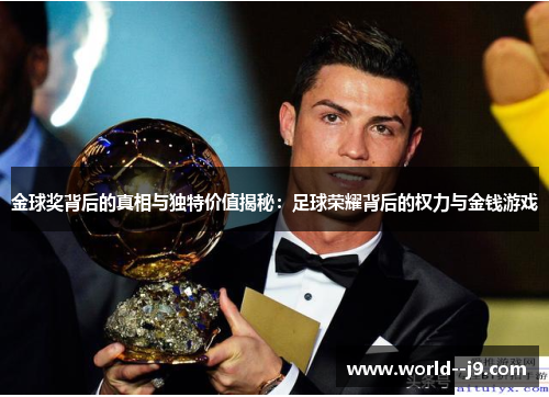 金球奖背后的真相与独特价值揭秘：足球荣耀背后的权力与金钱游戏