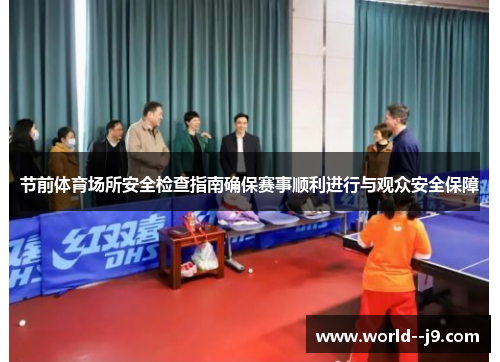 节前体育场所安全检查指南确保赛事顺利进行与观众安全保障
