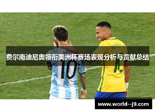 费尔南迪尼奥领衔美洲杯赛场表现分析与贡献总结