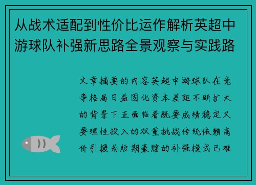 从战术适配到性价比运作解析英超中游球队补强新思路全景观察与实践路径