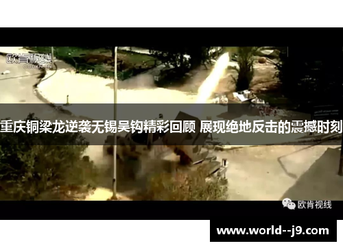 重庆铜梁龙逆袭无锡吴钩精彩回顾 展现绝地反击的震撼时刻