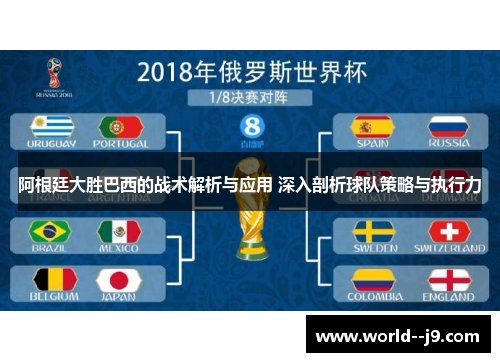 阿根廷大胜巴西的战术解析与应用 深入剖析球队策略与执行力