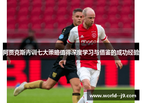 阿贾克斯青训七大策略值得深度学习与借鉴的成功经验