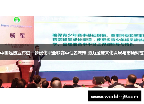 中国足协宣布进一步优化职业联赛中性名政策 助力足球文化发展与市场规范 中国足协宣布进一步优化职业联赛中性名政策 助力足球文化发展与市场规范
