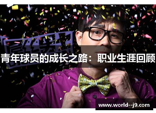青年球员的成长之路：职业生涯回顾