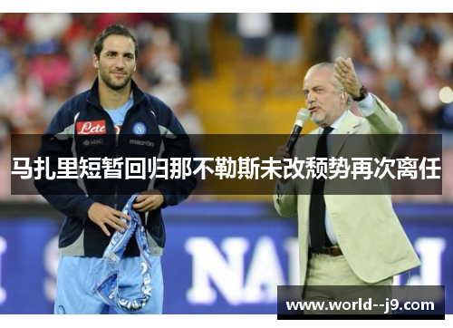 马扎里短暂回归那不勒斯未改颓势再次离任