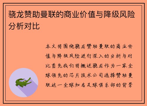 骁龙赞助曼联的商业价值与降级风险分析对比