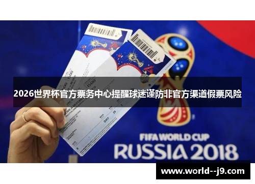2026世界杯官方票务中心提醒球迷谨防非官方渠道假票风险