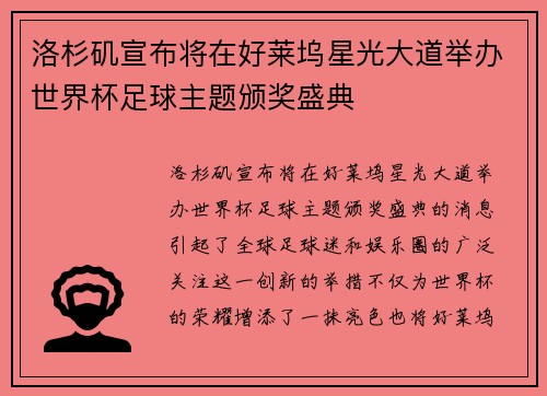 洛杉矶宣布将在好莱坞星光大道举办世界杯足球主题颁奖盛典