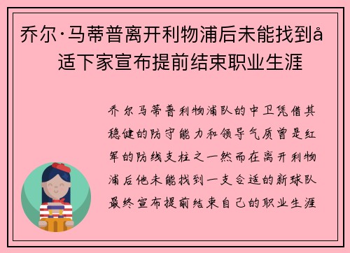 乔尔·马蒂普离开利物浦后未能找到合适下家宣布提前结束职业生涯
