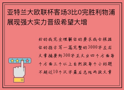 亚特兰大欧联杯客场3比0完胜利物浦展现强大实力晋级希望大增