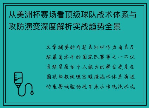 从美洲杯赛场看顶级球队战术体系与攻防演变深度解析实战趋势全景