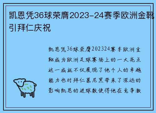 凯恩凭36球荣膺2023-24赛季欧洲金靴引拜仁庆祝