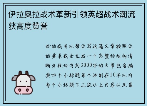 伊拉奥拉战术革新引领英超战术潮流获高度赞誉
