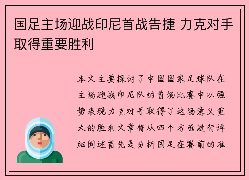 国足主场迎战印尼首战告捷 力克对手取得重要胜利