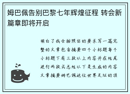 姆巴佩告别巴黎七年辉煌征程 转会新篇章即将开启