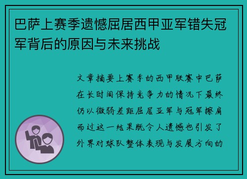 巴萨上赛季遗憾屈居西甲亚军错失冠军背后的原因与未来挑战