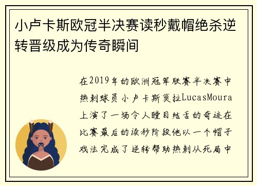 小卢卡斯欧冠半决赛读秒戴帽绝杀逆转晋级成为传奇瞬间
