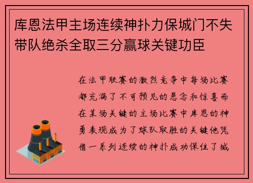 库恩法甲主场连续神扑力保城门不失带队绝杀全取三分赢球关键功臣
