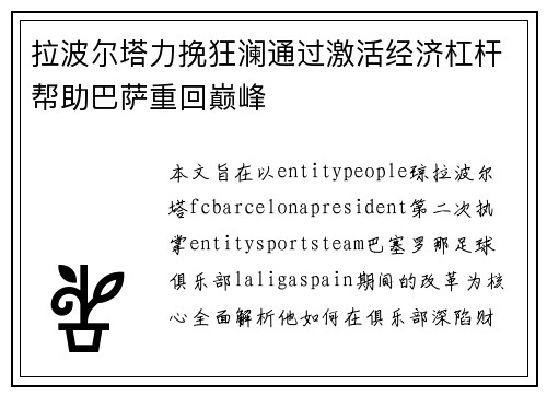 拉波尔塔力挽狂澜通过激活经济杠杆帮助巴萨重回巅峰