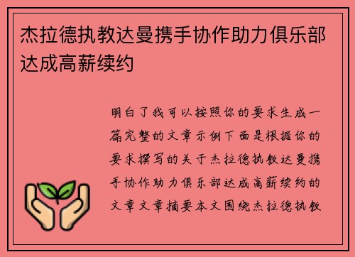 杰拉德执教达曼携手协作助力俱乐部达成高薪续约