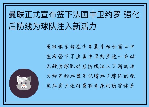 曼联正式宣布签下法国中卫约罗 强化后防线为球队注入新活力