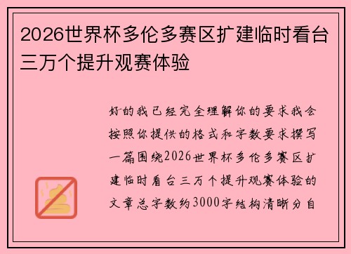 2026世界杯多伦多赛区扩建临时看台三万个提升观赛体验