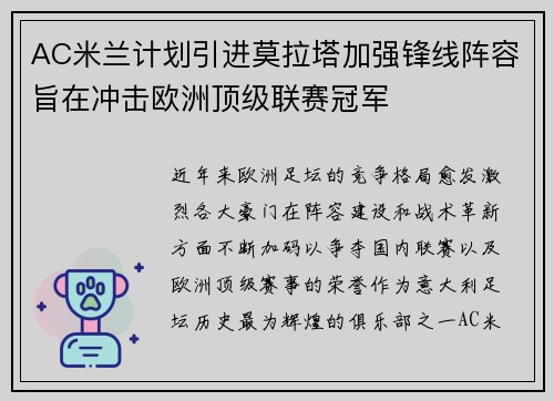 AC米兰计划引进莫拉塔加强锋线阵容旨在冲击欧洲顶级联赛冠军