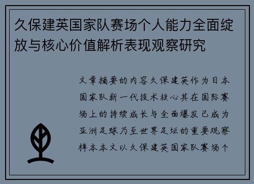 久保建英国家队赛场个人能力全面绽放与核心价值解析表现观察研究
