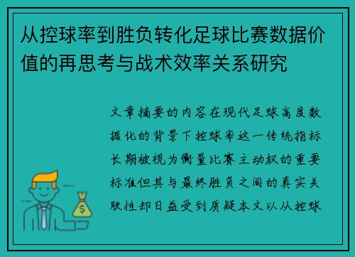 从控球率到胜负转化足球比赛数据价值的再思考与战术效率关系研究