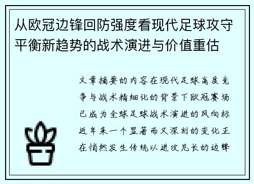 从欧冠边锋回防强度看现代足球攻守平衡新趋势的战术演进与价值重估