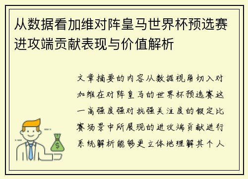 从数据看加维对阵皇马世界杯预选赛进攻端贡献表现与价值解析
