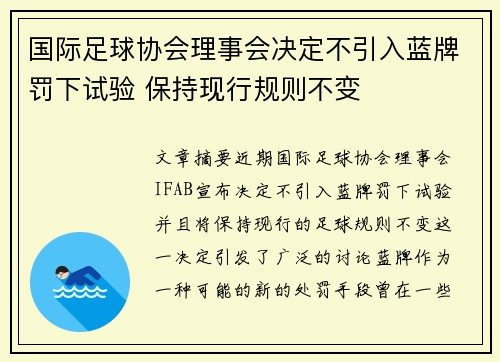 国际足球协会理事会决定不引入蓝牌罚下试验 保持现行规则不变