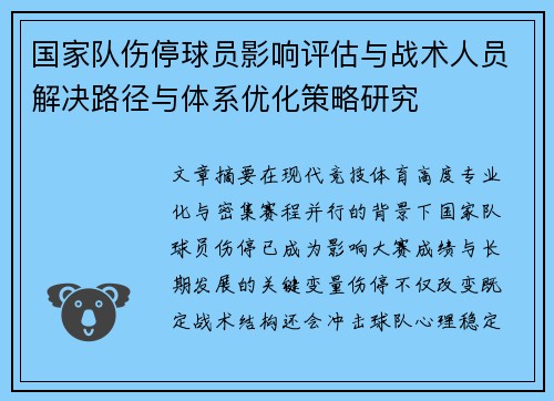 国家队伤停球员影响评估与战术人员解决路径与体系优化策略研究