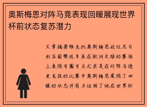 奥斯梅恩对阵马竞表现回暖展现世界杯前状态复苏潜力