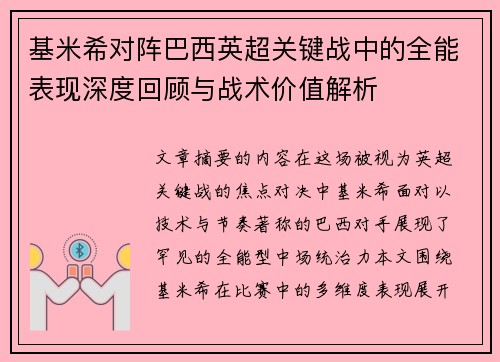 基米希对阵巴西英超关键战中的全能表现深度回顾与战术价值解析