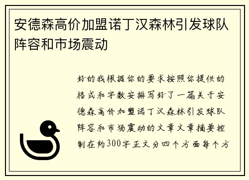 安德森高价加盟诺丁汉森林引发球队阵容和市场震动