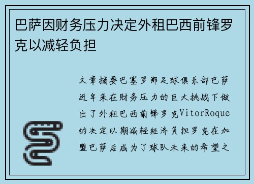 巴萨因财务压力决定外租巴西前锋罗克以减轻负担