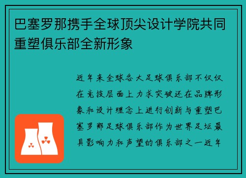 巴塞罗那携手全球顶尖设计学院共同重塑俱乐部全新形象
