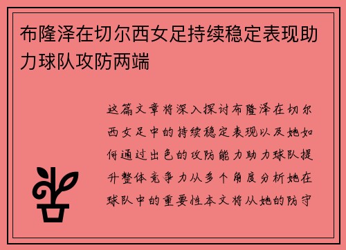 布隆泽在切尔西女足持续稳定表现助力球队攻防两端