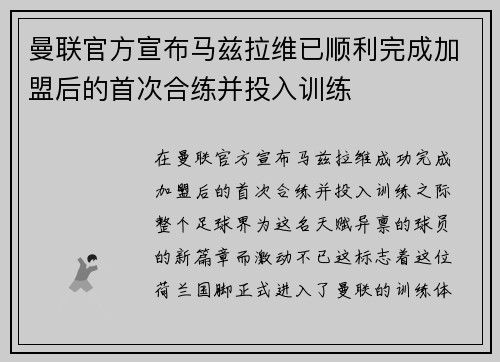 曼联官方宣布马兹拉维已顺利完成加盟后的首次合练并投入训练