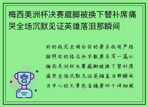 梅西美洲杯决赛崴脚被换下替补席痛哭全场沉默见证英雄落泪那瞬间