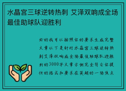水晶宫三球逆转热刺 艾泽双响成全场最佳助球队迎胜利