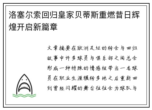 洛塞尔索回归皇家贝蒂斯重燃昔日辉煌开启新篇章