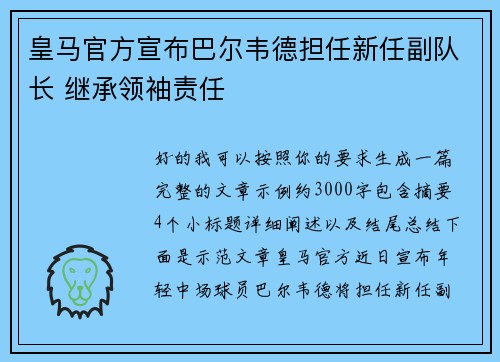 皇马官方宣布巴尔韦德担任新任副队长 继承领袖责任