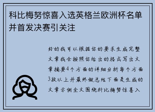 科比梅努惊喜入选英格兰欧洲杯名单并首发决赛引关注
